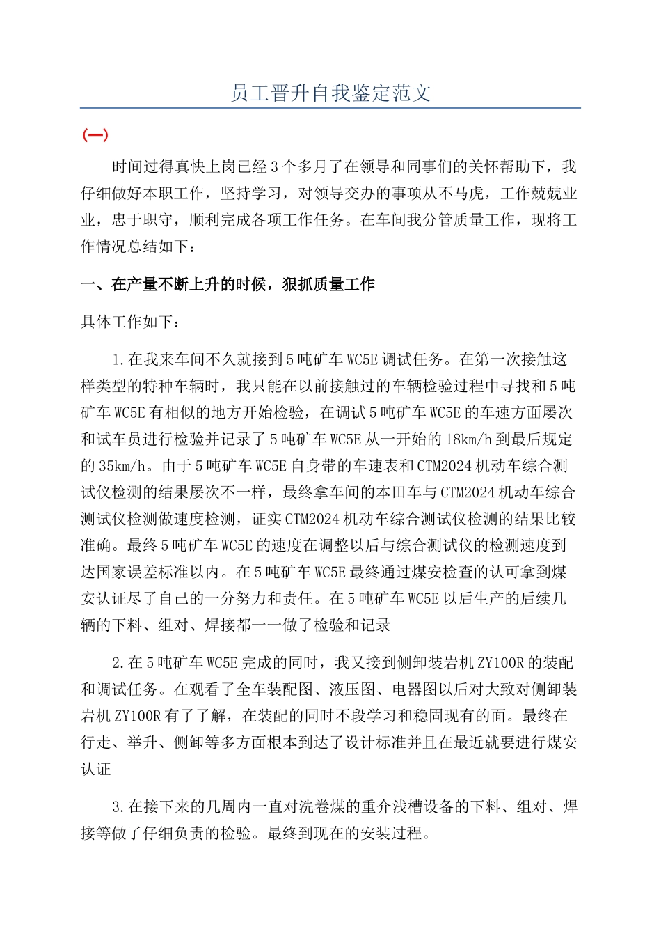 员工晋升自我鉴定范文_第1页