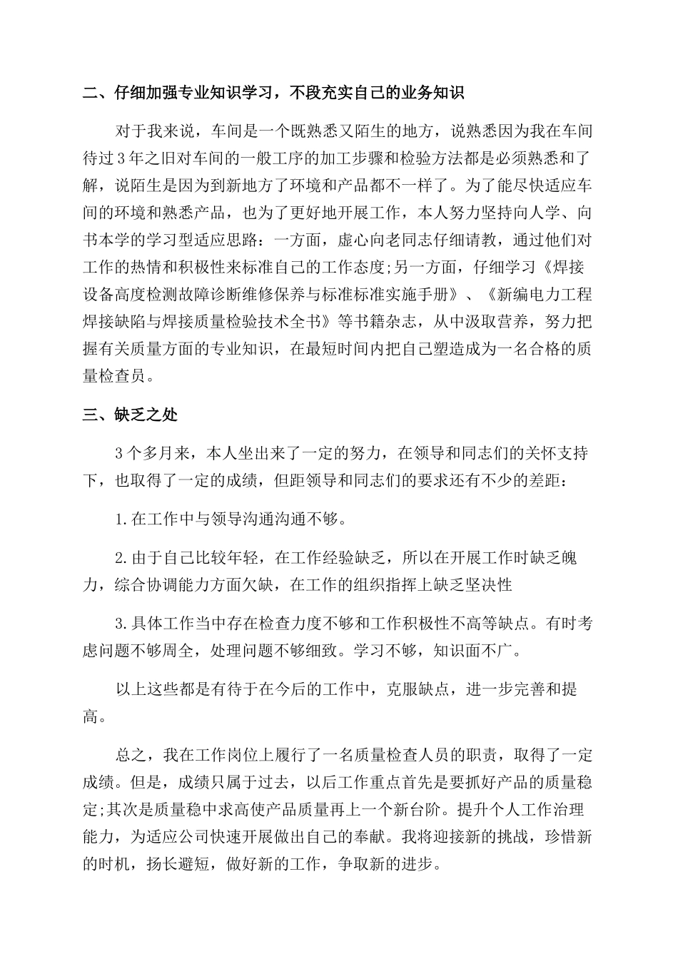 员工晋升自我鉴定范文_第2页