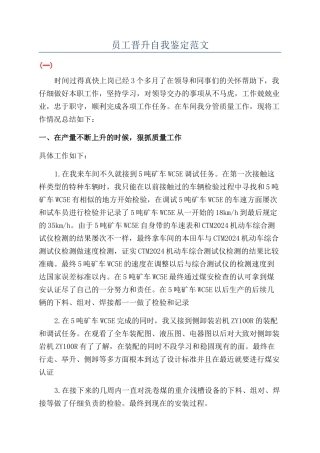 员工晋升自我鉴定范文