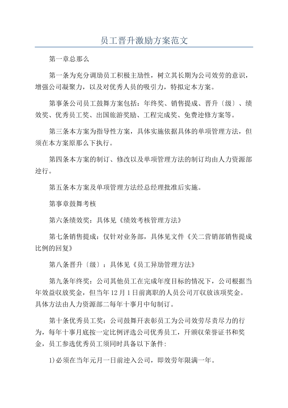 员工晋升激励方案范文_第1页
