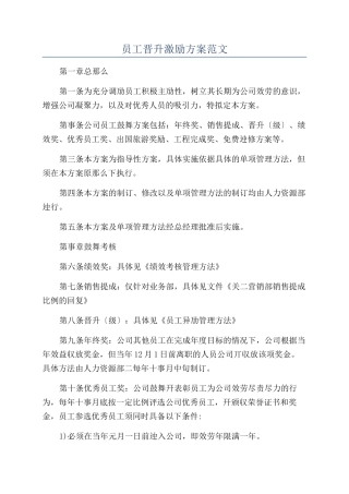 员工晋升激励方案范文