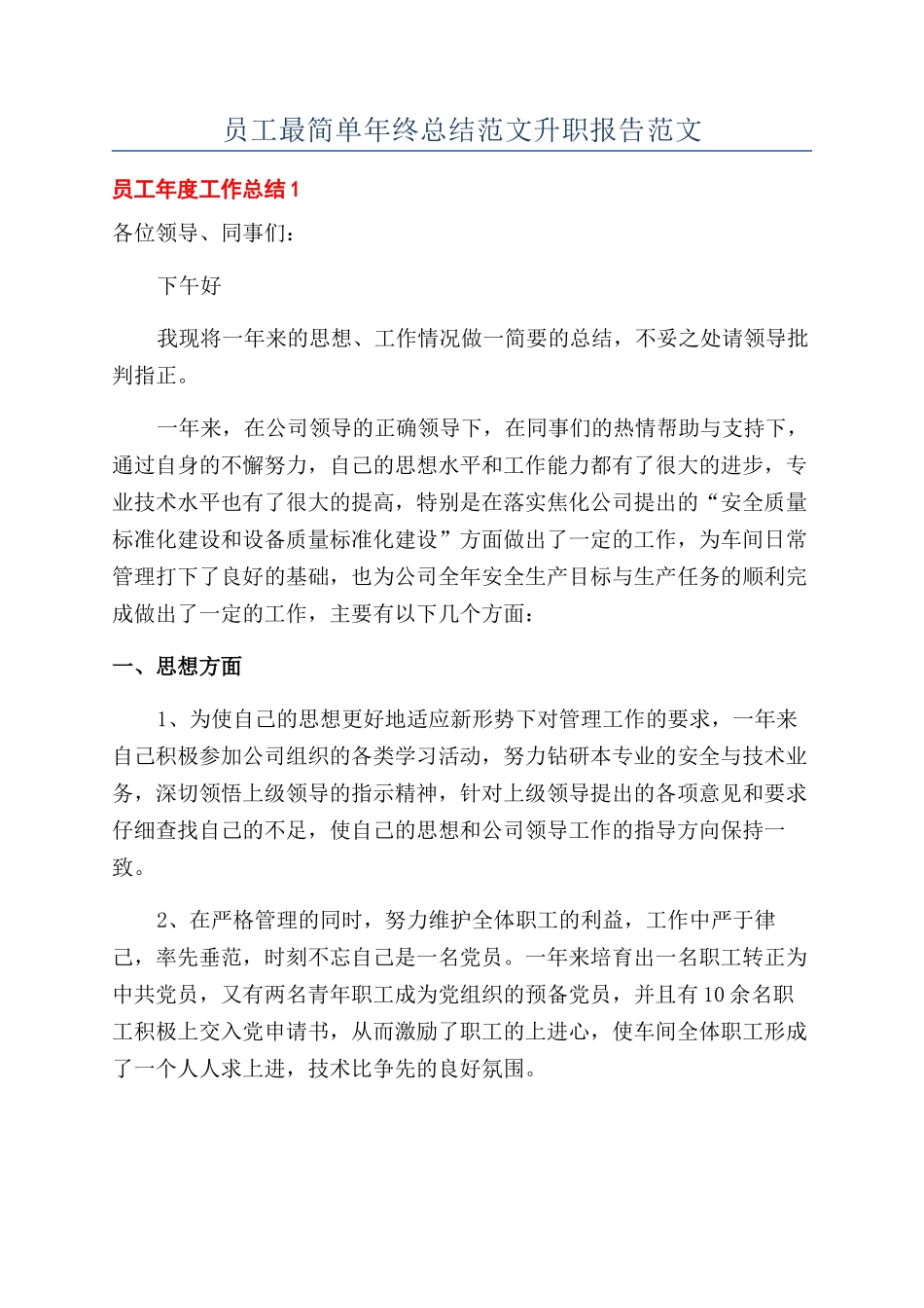 员工最简单年终总结范文升职报告范文_第1页