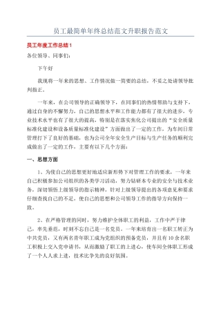 员工最简单年终总结范文升职报告范文