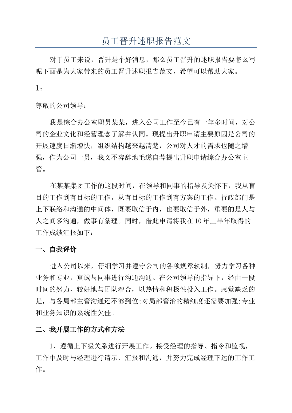 员工晋升述职报告范文_第1页