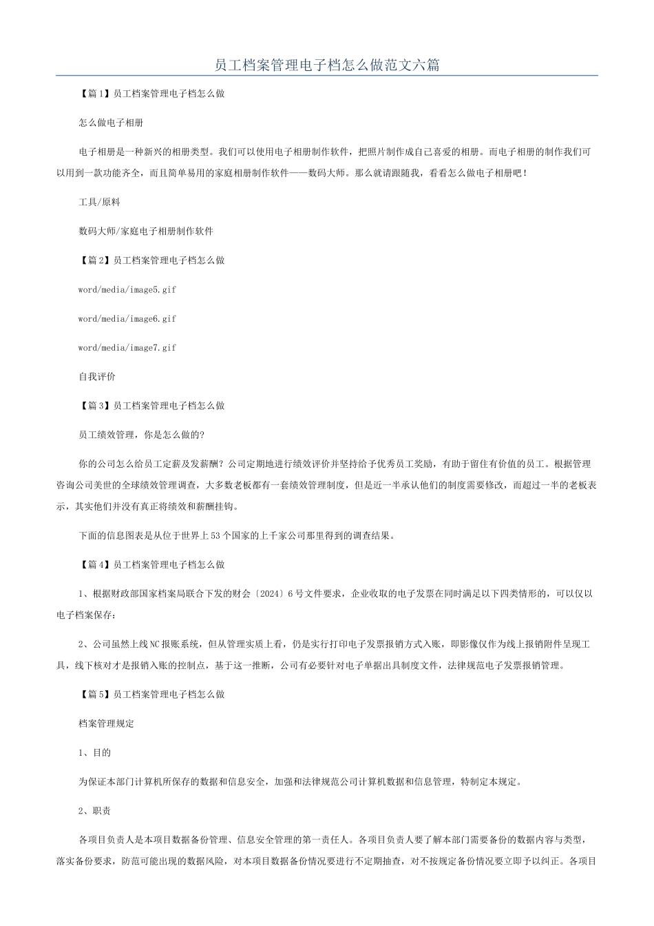 员工档案管理电子档怎么做范文六篇_第1页