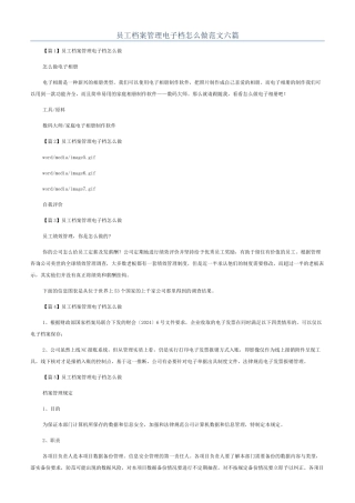 员工档案管理电子档怎么做范文六篇