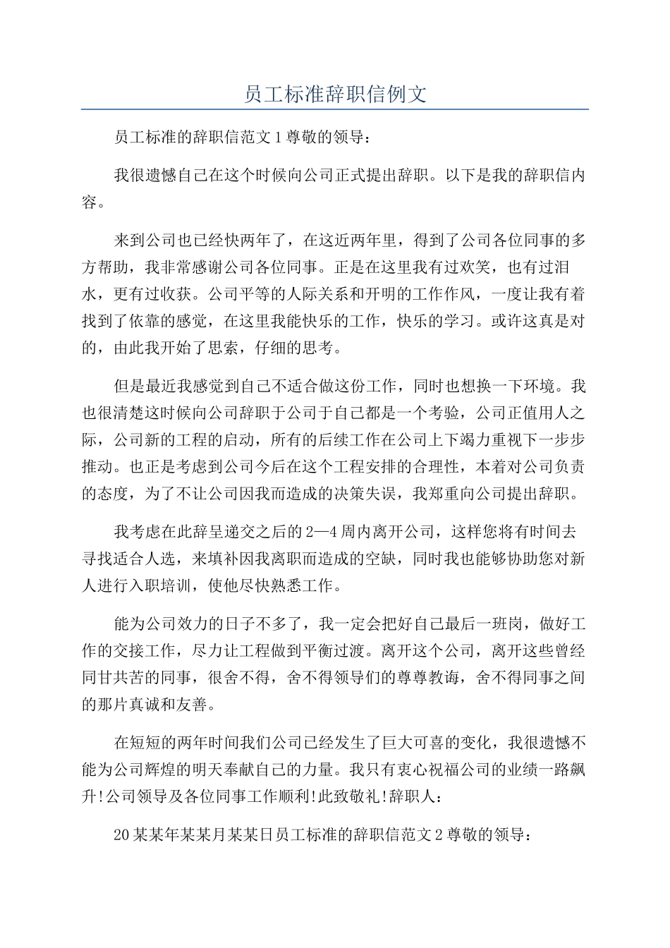 员工标准辞职信例文_第1页
