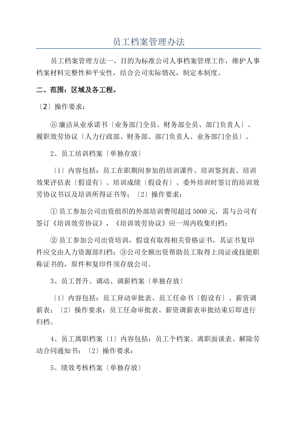 员工档案管理办法_第1页