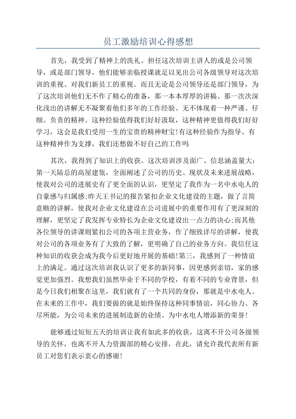 员工激励培训心得感想_第1页