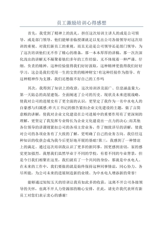 员工激励培训心得感想