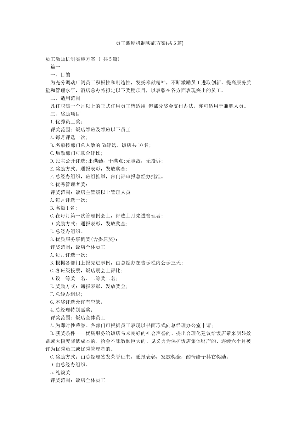 员工激励机制实施方案_第1页