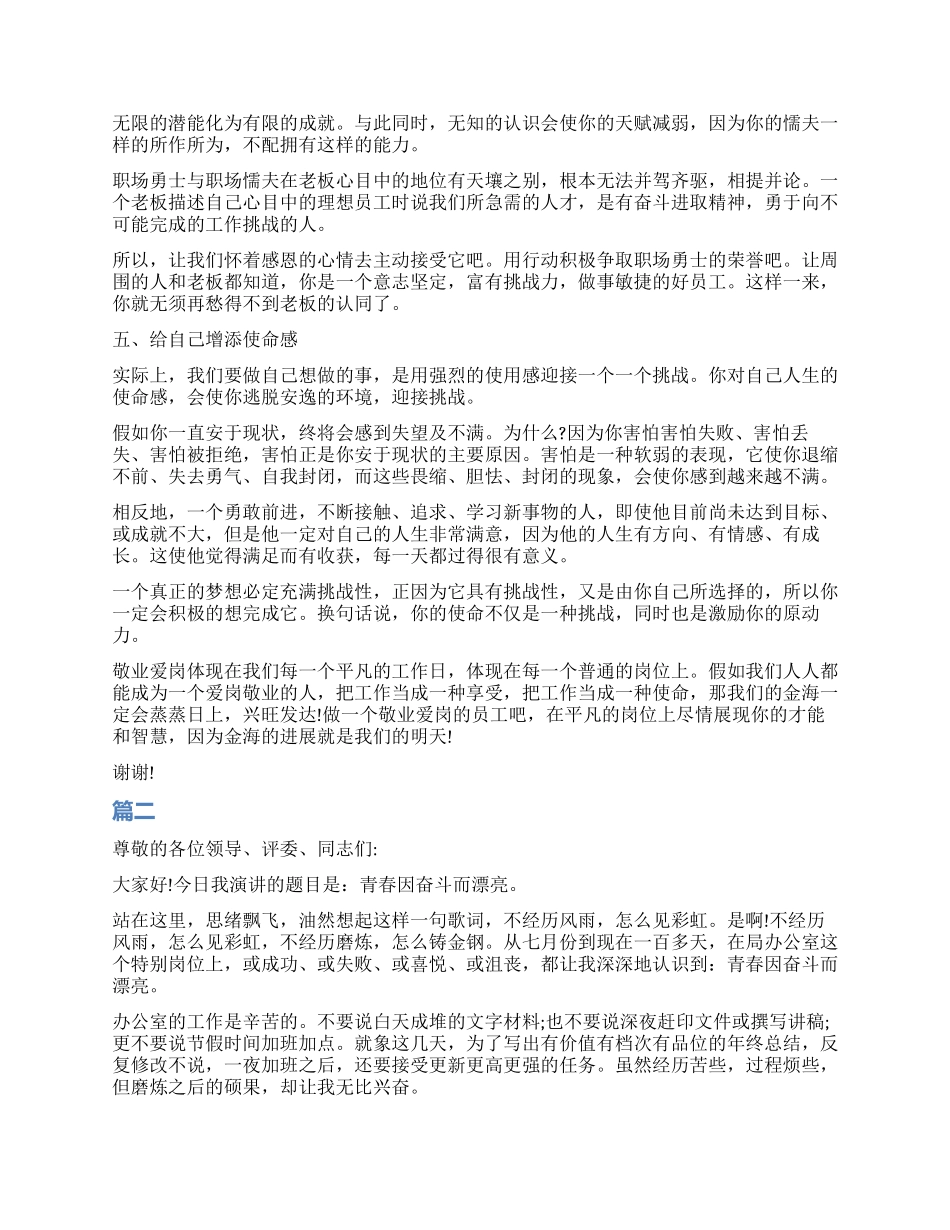 员工爱岗敬业演讲稿征文_第3页