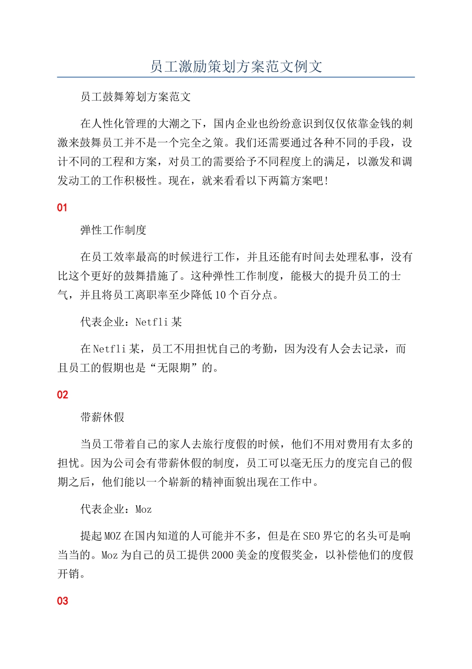 员工激励策划方案范文例文_第1页