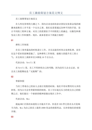 员工激励策划方案范文例文