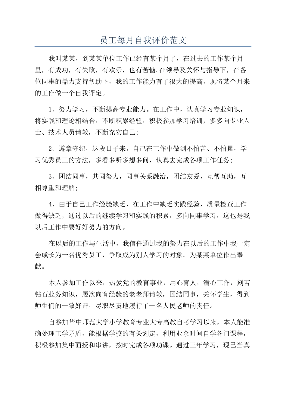 员工每月自我评价范文_第1页