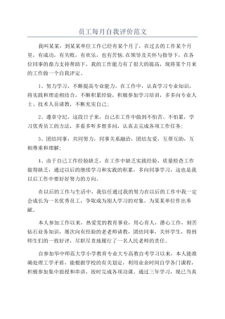 员工每月自我评价范文