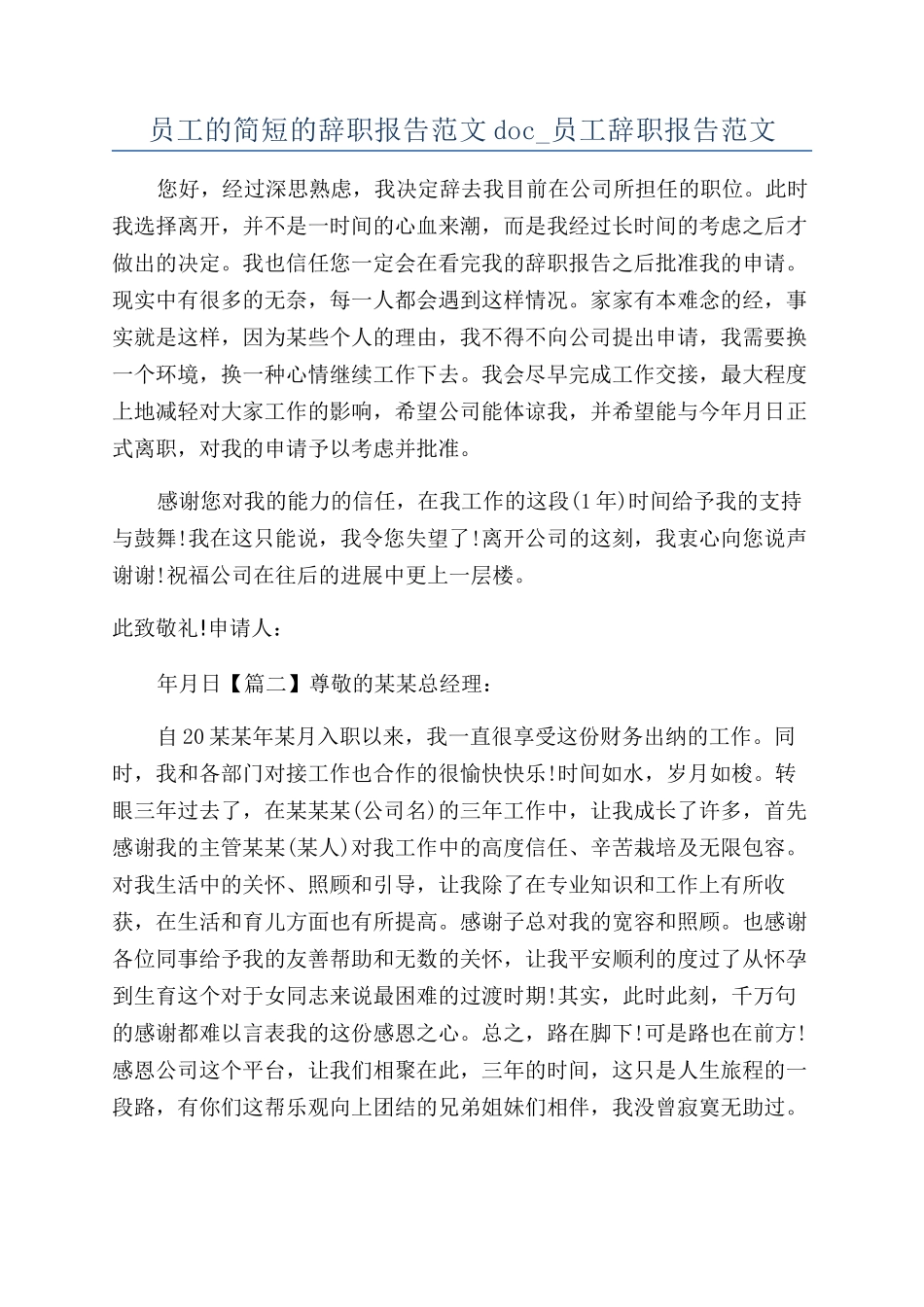 员工的简短的辞职报告范文doc-员工辞职报告范文_第1页