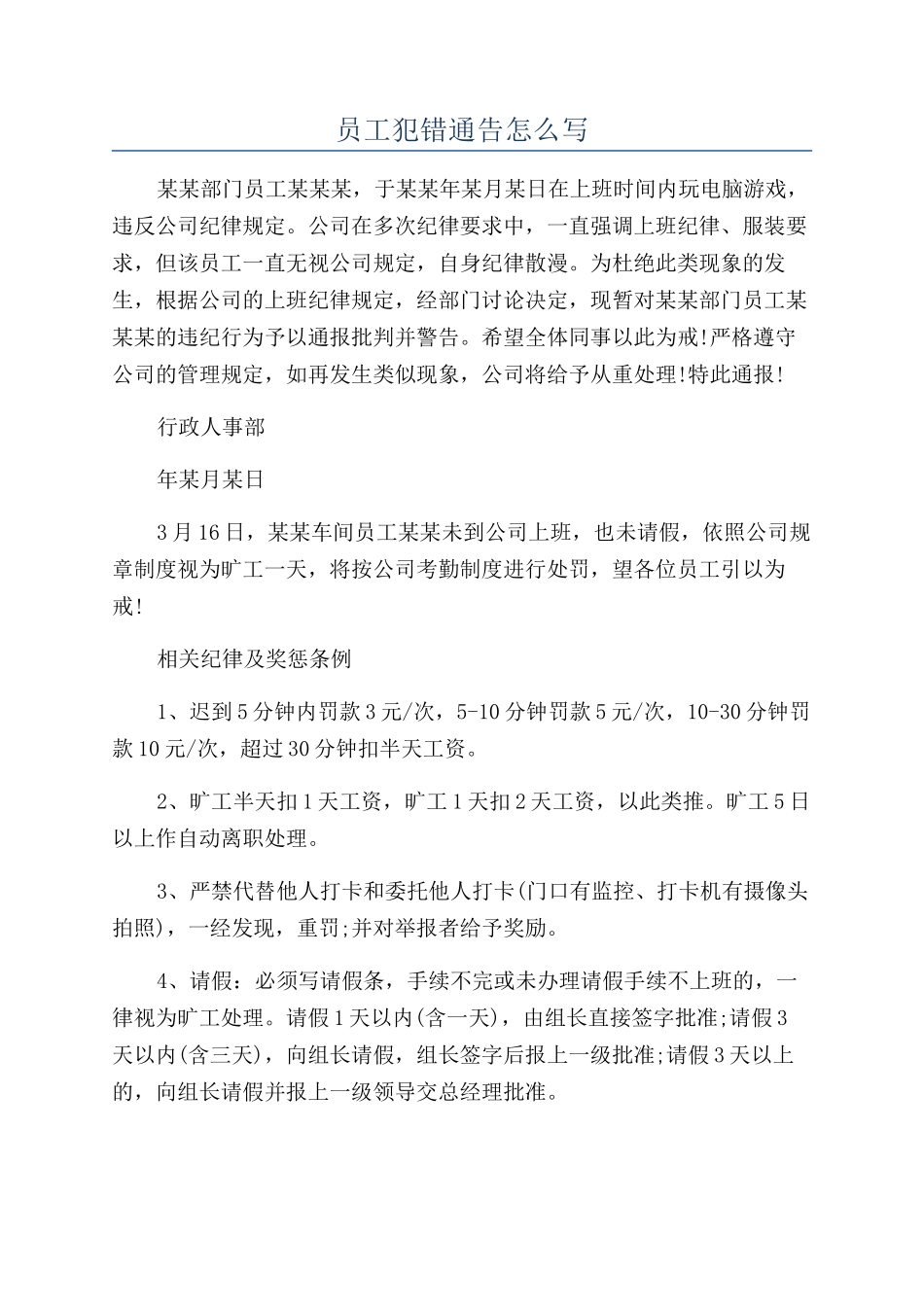 员工犯错通告怎么写_第1页