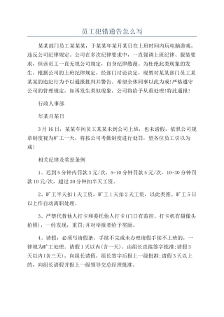 员工犯错通告怎么写