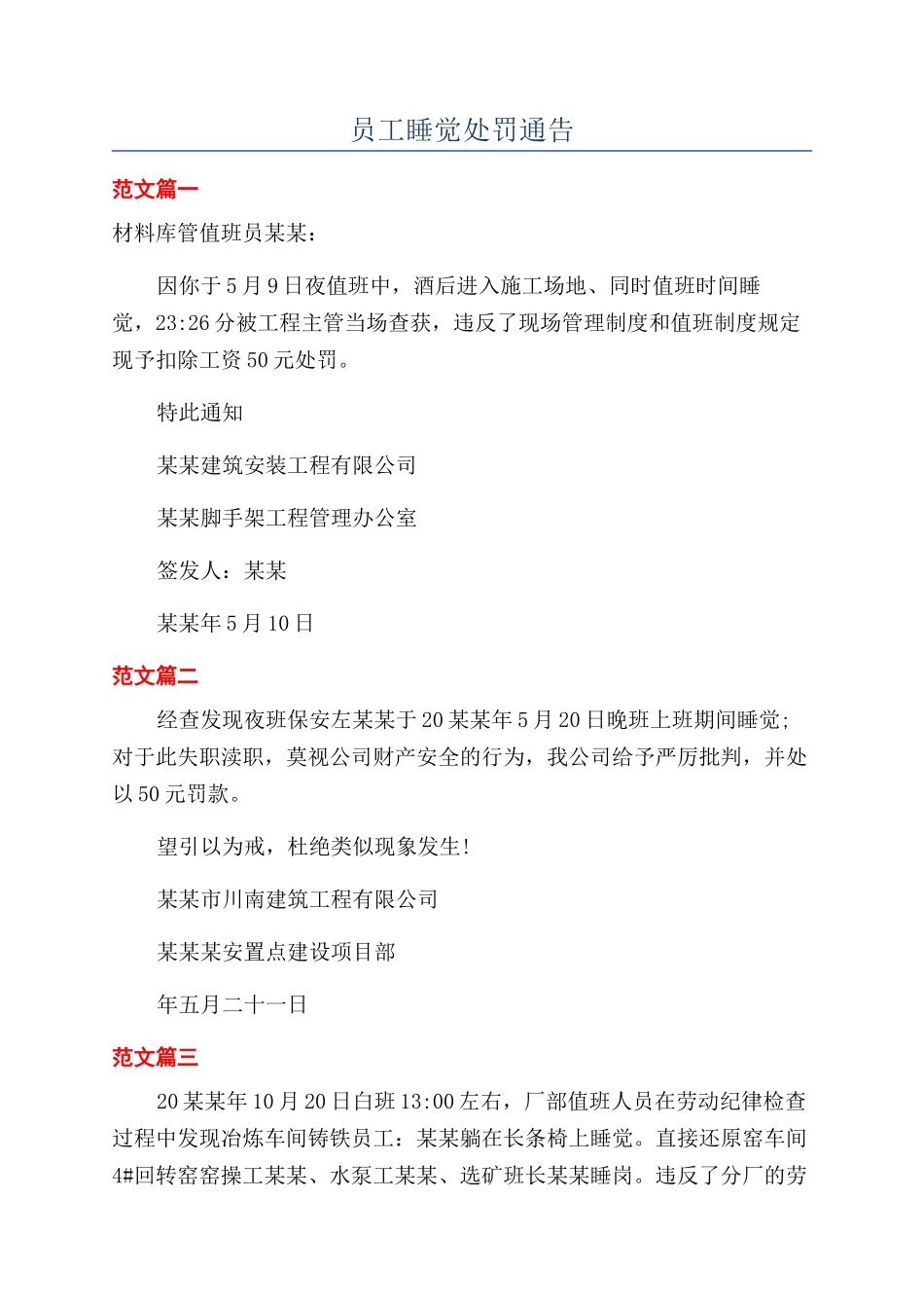 员工睡觉处罚通告_第1页