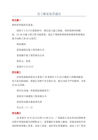 员工睡觉处罚通告