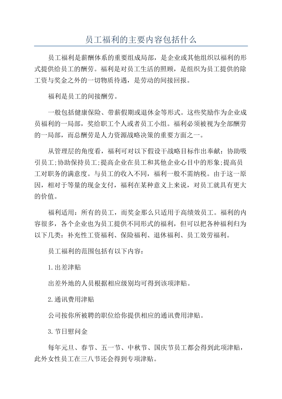 员工福利的主要内容包括什么_第1页