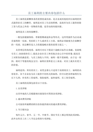 员工福利的主要内容包括什么