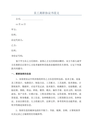 员工离职协议书范文