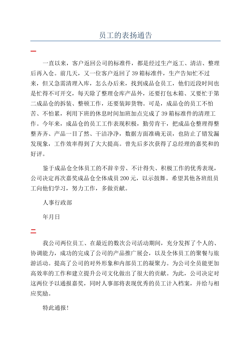 员工的表扬通告_第1页