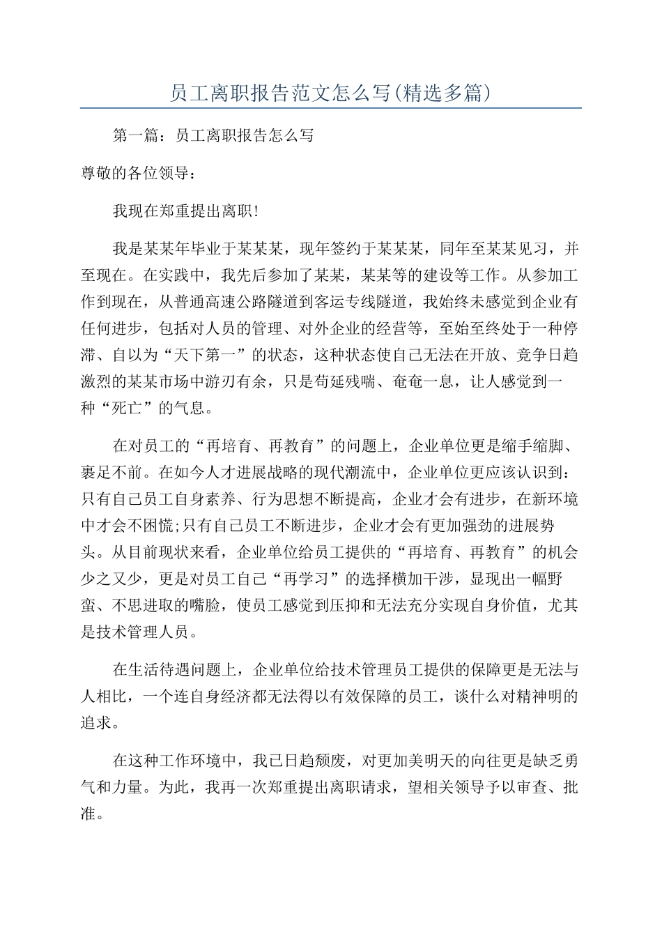 员工离职报告范文怎么写_第1页