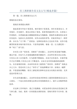 员工离职报告范文怎么写