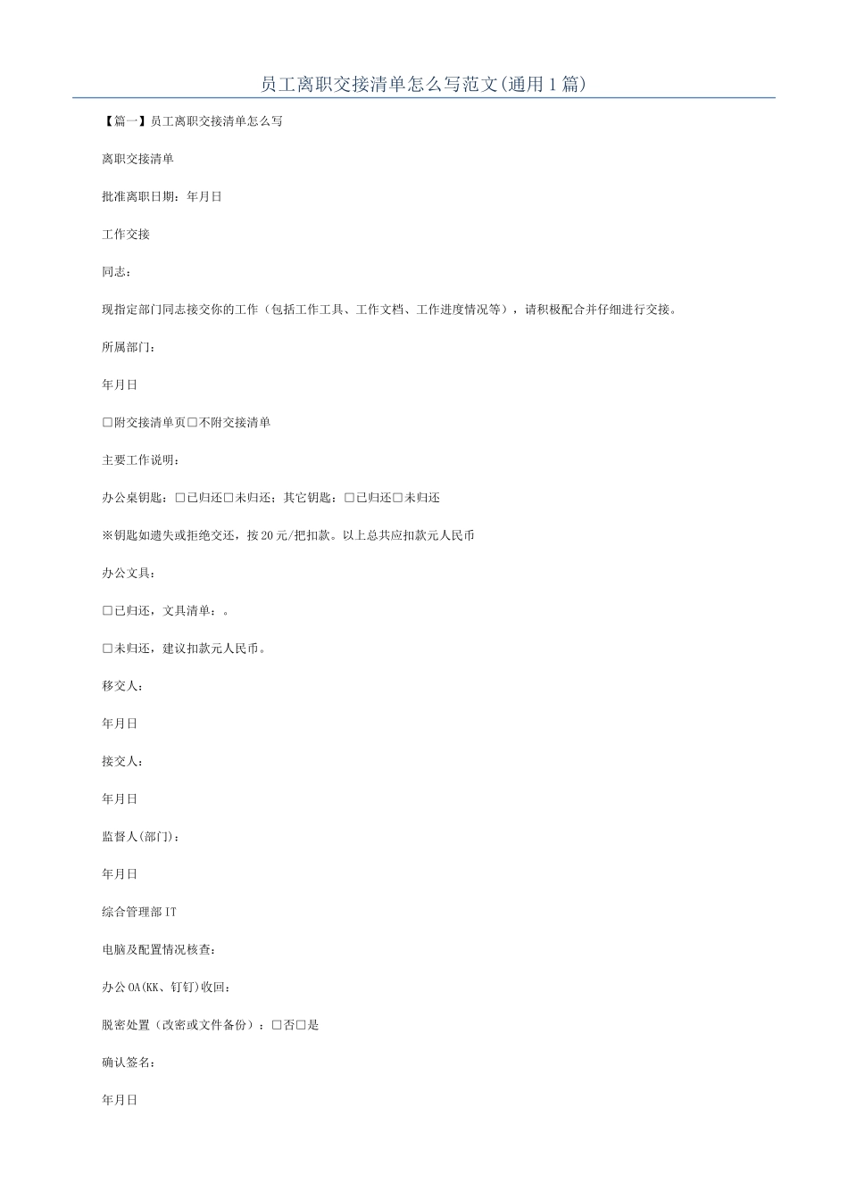 员工离职交接清单怎么写范文_第1页