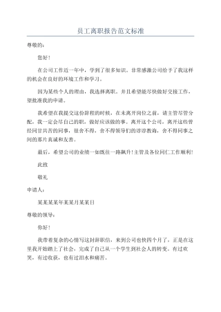 员工离职报告范文标准