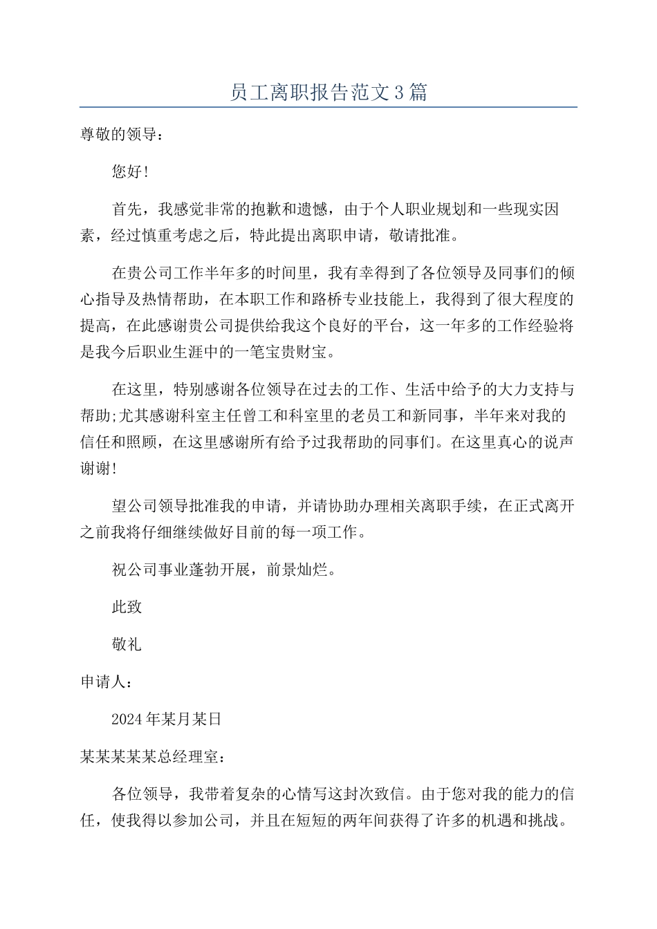 员工离职报告范文3篇_第1页