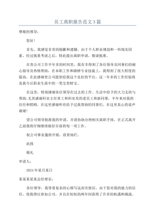 员工离职报告范文3篇