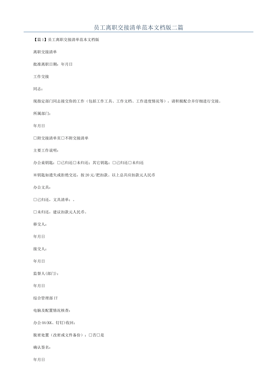 员工离职交接清单范本文档版二篇_第1页