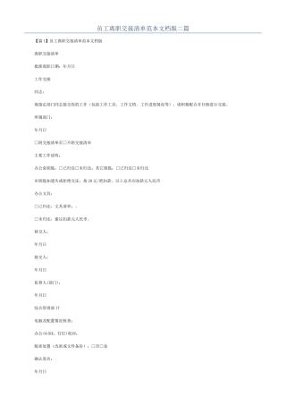 员工离职交接清单范本文档版二篇