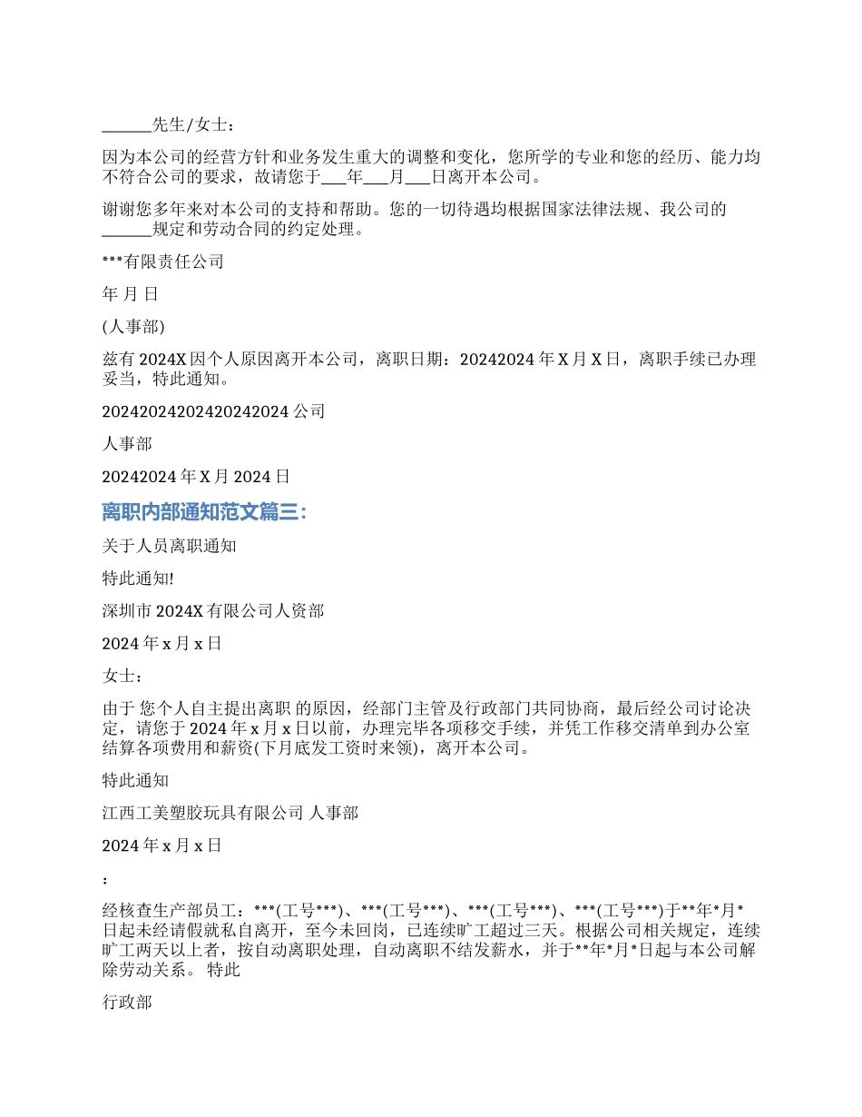 员工离职内部通知6篇_第1页
