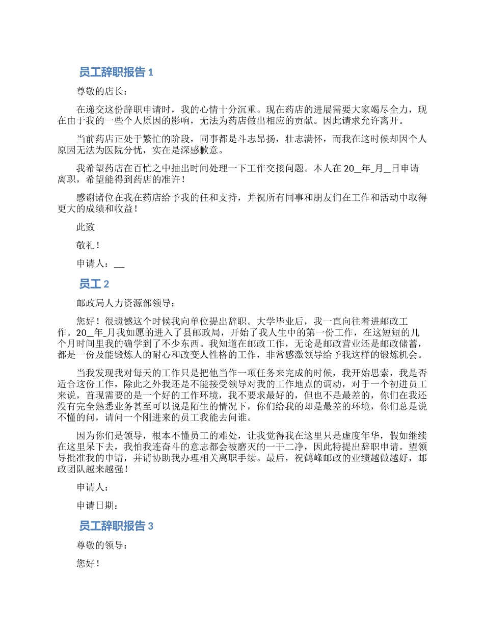 员工离职申请模板精选5篇_第1页