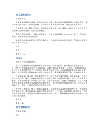 员工离职申请模板精选5篇