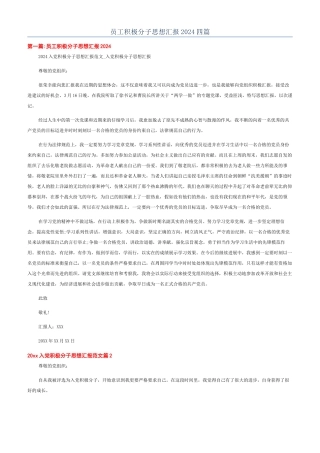 员工积极分子思想汇报2024四篇