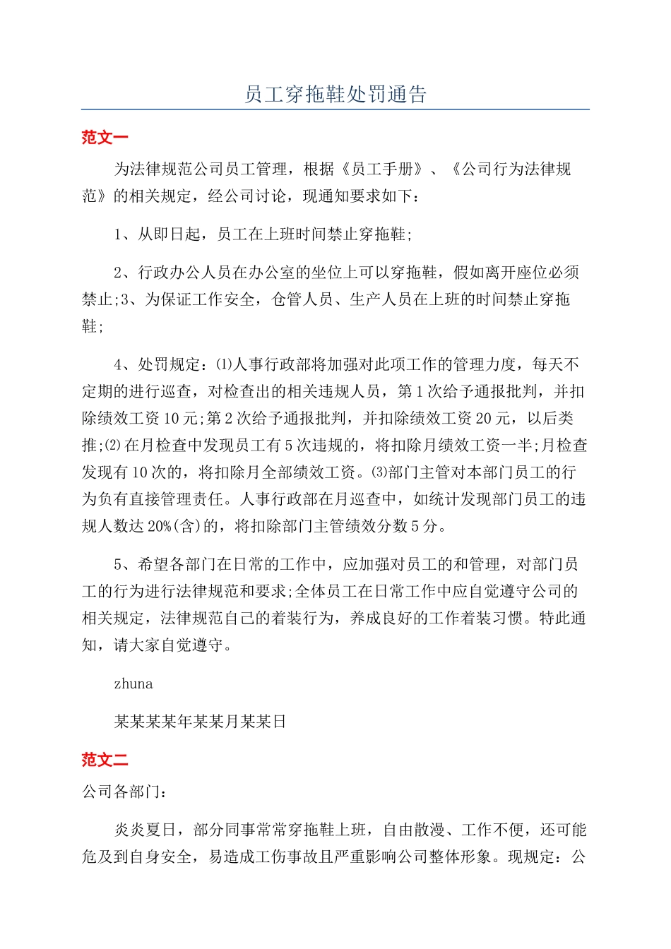 员工穿拖鞋处罚通告_第1页