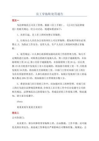 员工穿拖鞋处罚通告