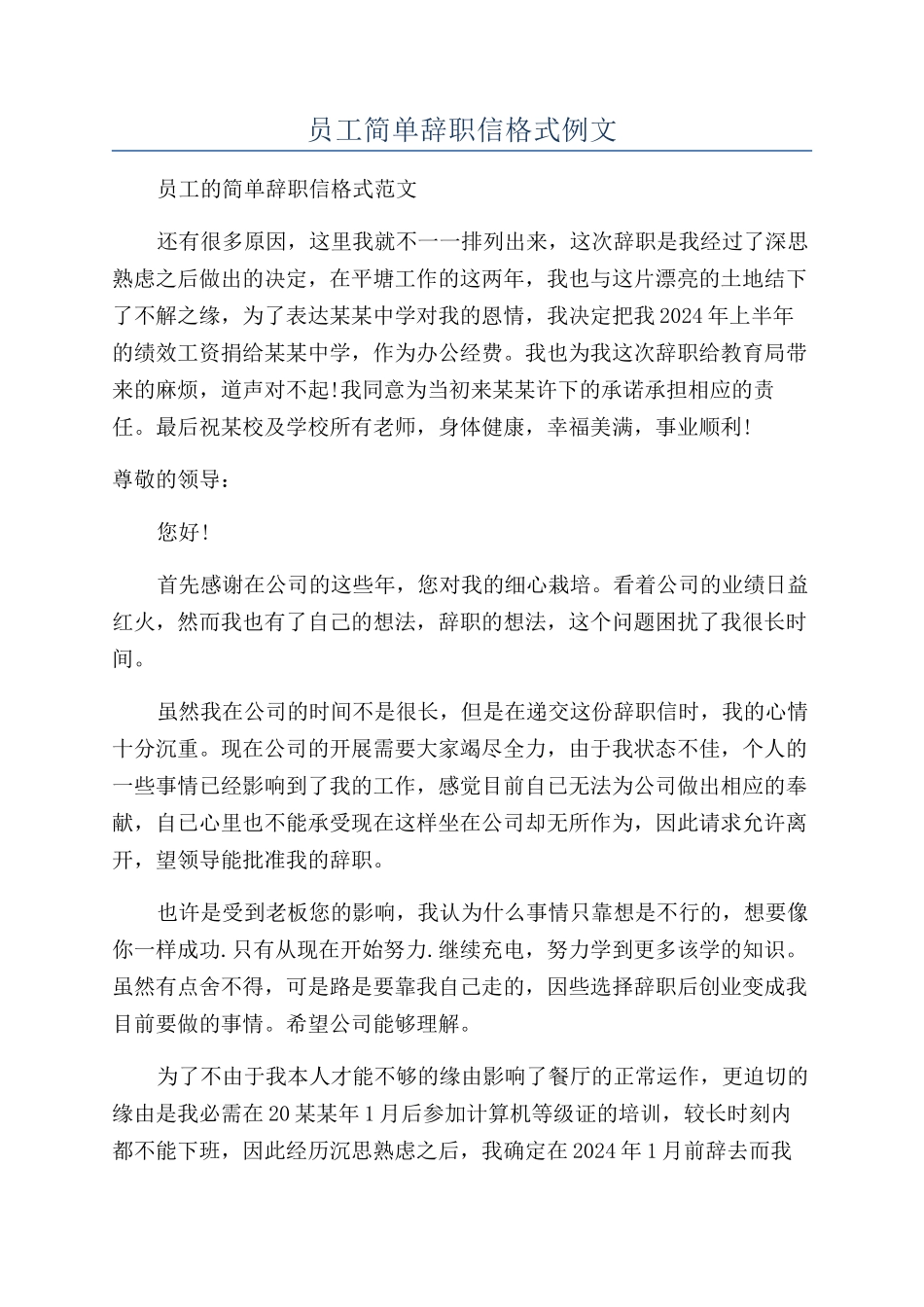 员工简单辞职信格式例文_第1页