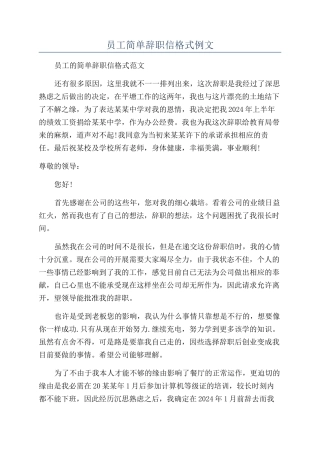员工简单辞职信格式例文