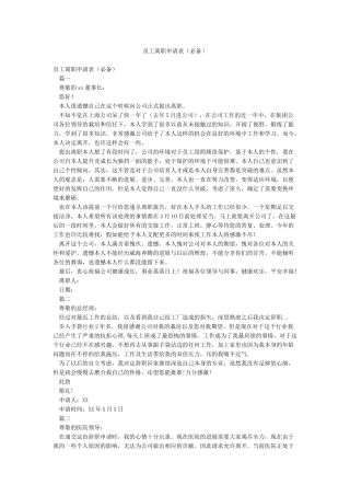 员工离职申请表(必备)