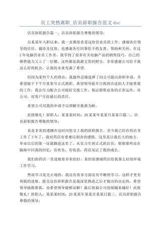 员工突然离职-店员辞职报告范文doc