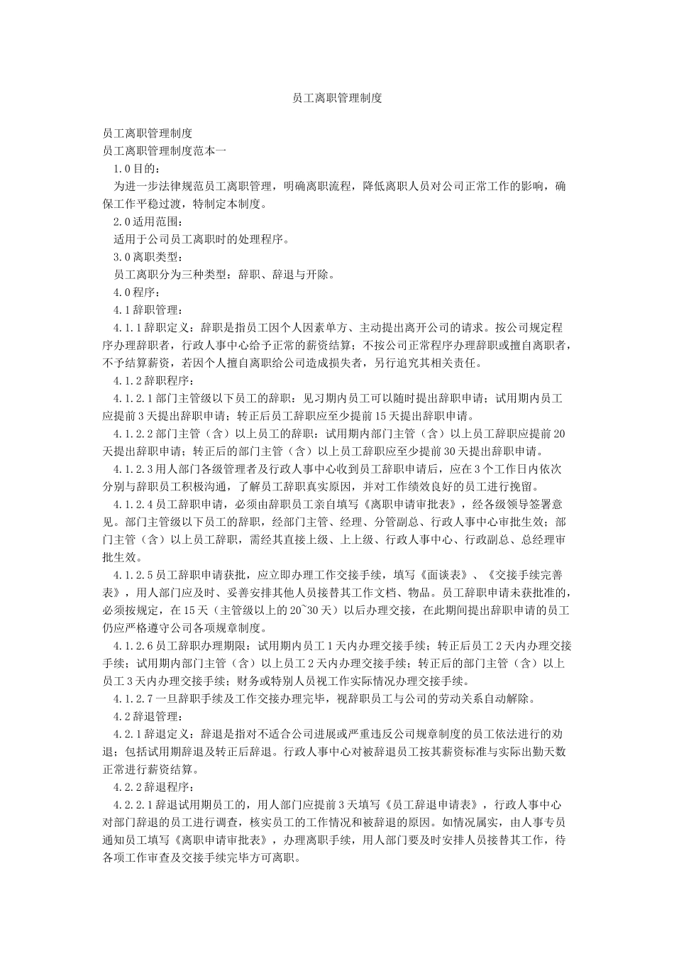 员工离职管理制度_第1页