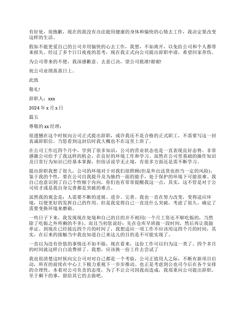 员工简单辞职范本试用期5篇_第3页