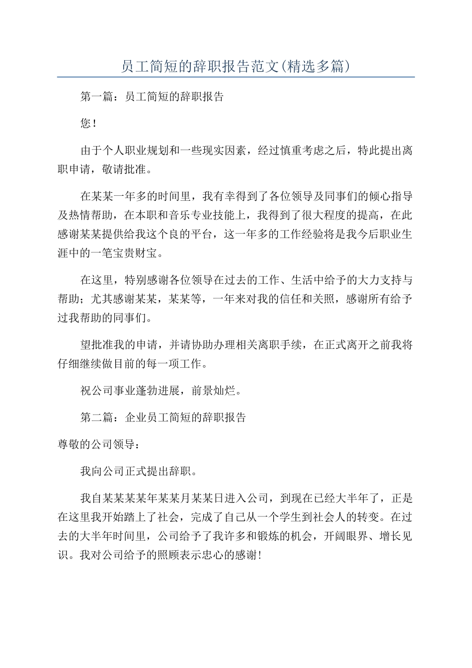 员工简短的辞职报告范文_第1页